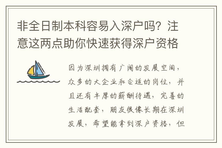 非全日制本科容易入深戶嗎？注意這兩點助你快速獲得深戶資格