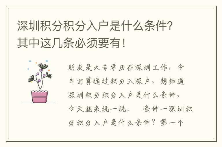 深圳積分積分入戶是什么條件？其中這幾條必須要有！