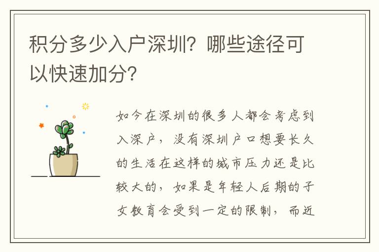 積分多少入戶深圳？哪些途徑可以快速加分？
