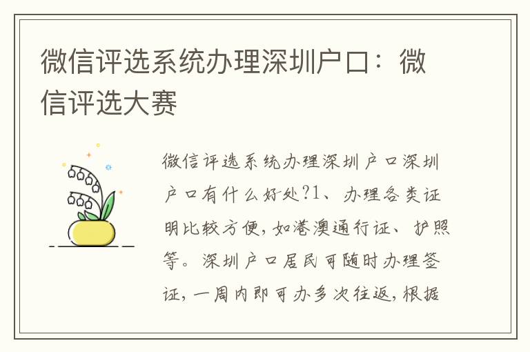 微信評選系統辦理深圳戶口：微信評選大賽