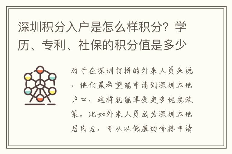深圳積分入戶是怎么樣積分？學歷、專利、社保的積分值是多少？