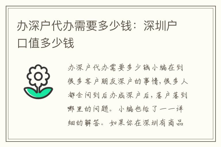 辦深戶代辦需要多少錢：深圳戶口值多少錢