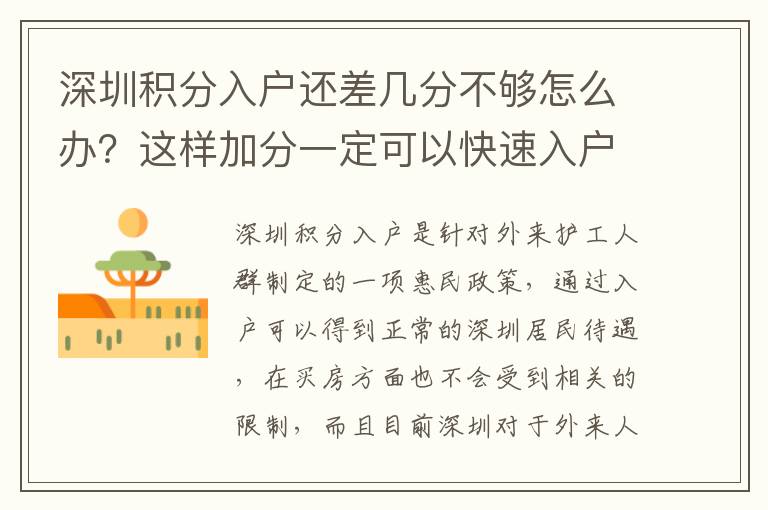 深圳積分入戶還差幾分不夠怎么辦？這樣加分一定可以快速入戶！