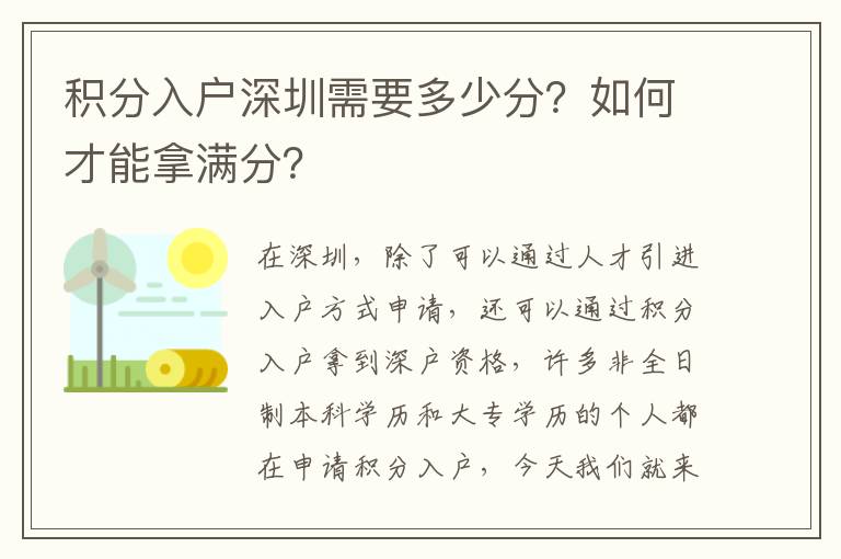 積分入戶深圳需要多少分？如何才能拿滿分？