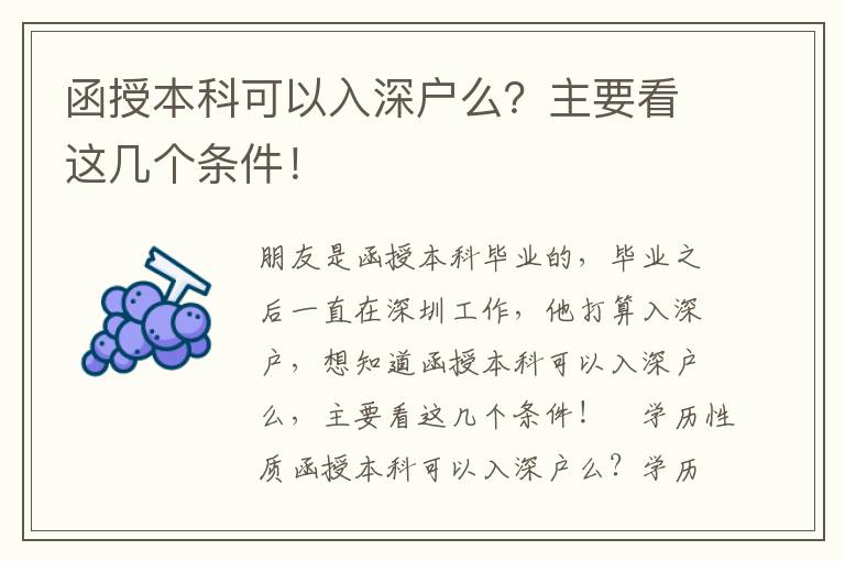 函授本科可以入深戶么？主要看這幾個條件！