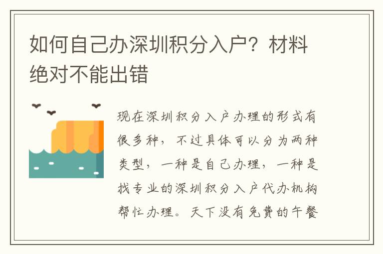 如何自己辦深圳積分入戶？材料絕對不能出錯