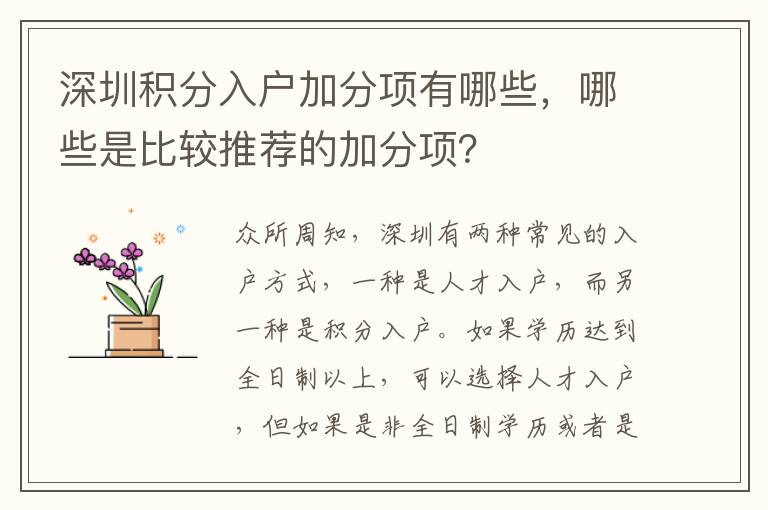 深圳積分入戶加分項有哪些，哪些是比較推薦的加分項？