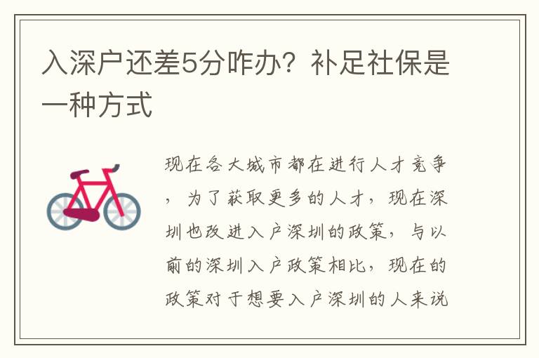 入深戶還差5分咋辦？補(bǔ)足社保是一種方式