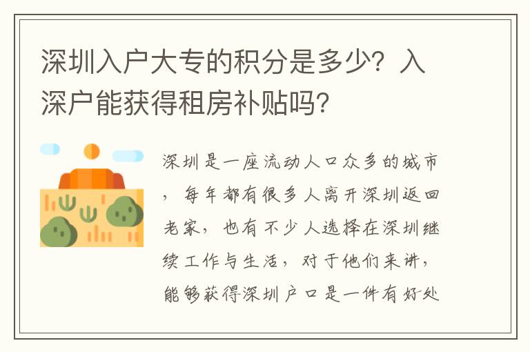 深圳入戶大專的積分是多少？入深戶能獲得租房補(bǔ)貼嗎？