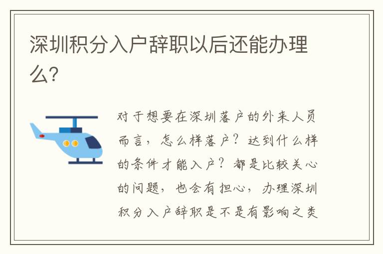 深圳積分入戶辭職以后還能辦理么？