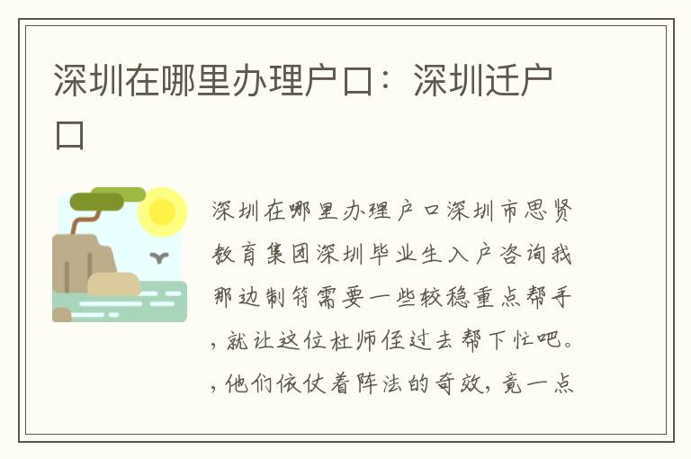 深圳在哪里辦理戶口：深圳遷戶口