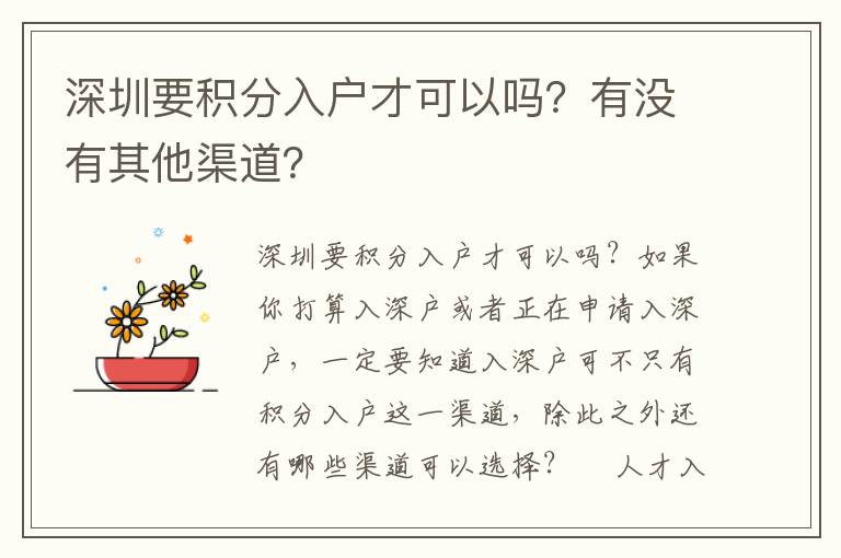 深圳要積分入戶才可以嗎？有沒有其他渠道？