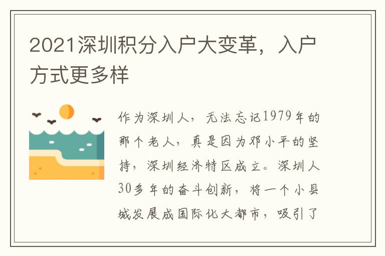 2021深圳積分入戶大變革，入戶方式更多樣