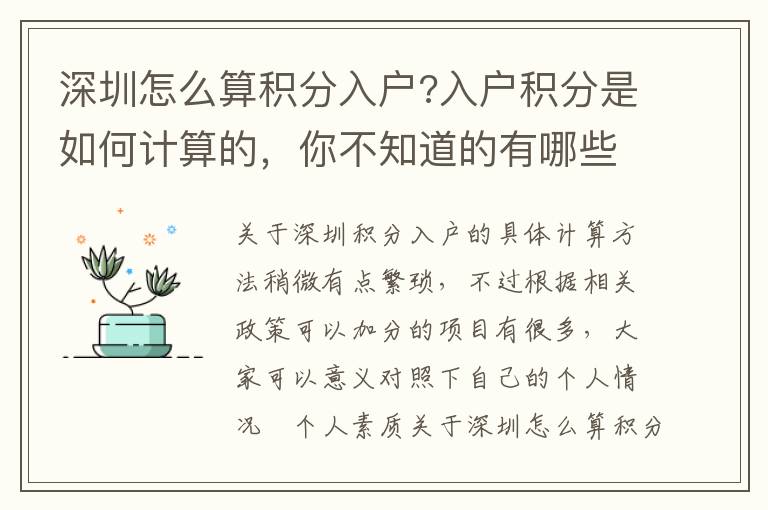 深圳怎么算積分入戶?入戶積分是如何計算的，你不知道的有哪些？