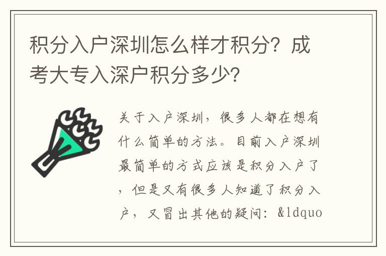 積分入戶深圳怎么樣才積分？成考大專入深戶積分多少？