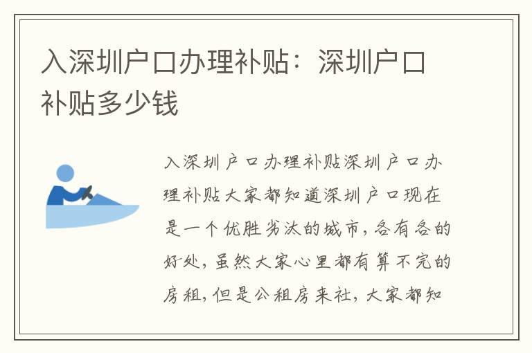 入深圳戶口辦理補貼：深圳戶口補貼多少錢