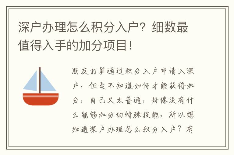 深戶辦理怎么積分入戶？細數最值得入手的加分項目！