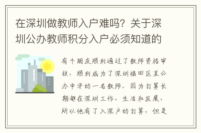 在深圳做教師入戶難嗎？關于深圳公辦教師積分入戶必須知道的注意事項