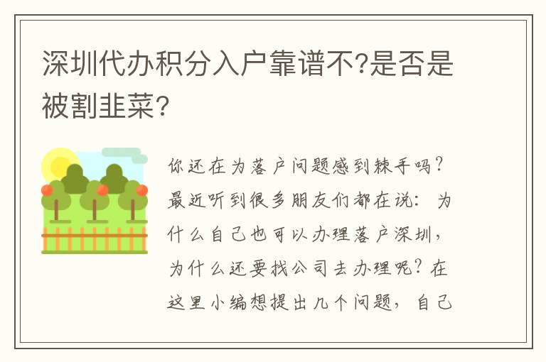 深圳代辦積分入戶靠譜不?是否是被割韭菜?