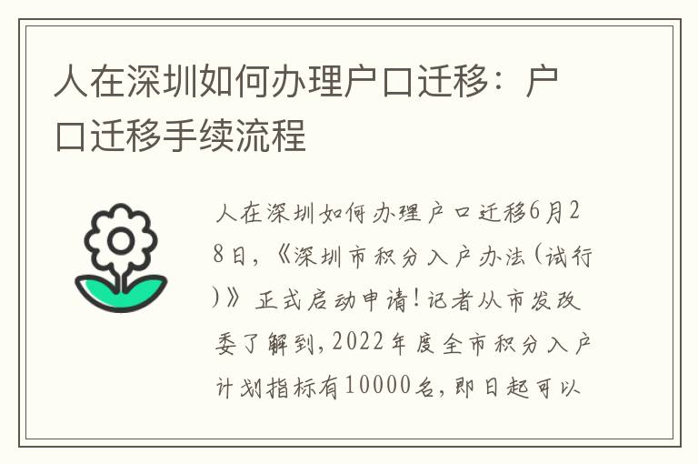 人在深圳如何辦理戶口遷移：戶口遷移手續流程