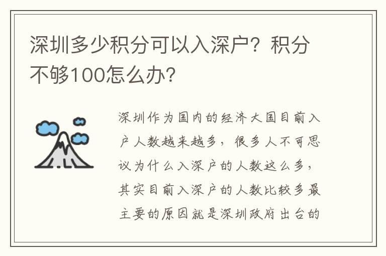 深圳多少積分可以入深戶？積分不夠100怎么辦？