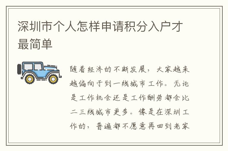 深圳市個(gè)人怎樣申請(qǐng)積分入戶才最簡(jiǎn)單