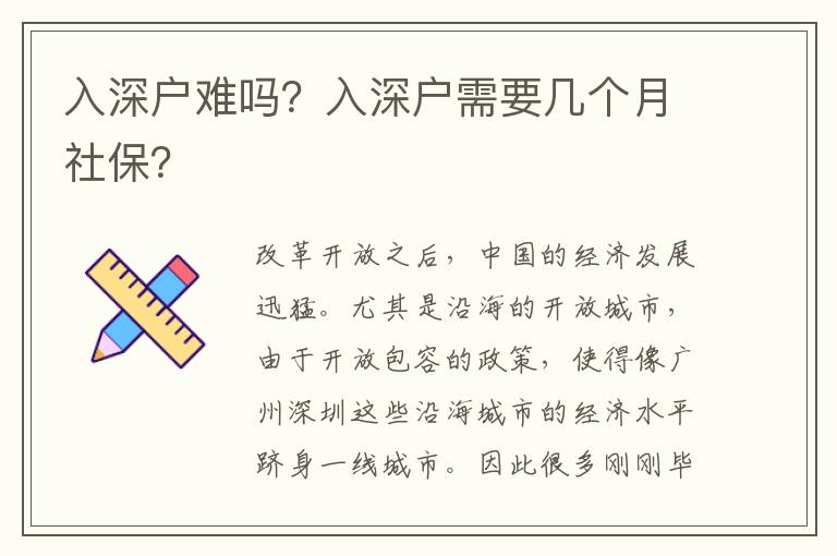 入深戶難嗎？入深戶需要幾個月社保？