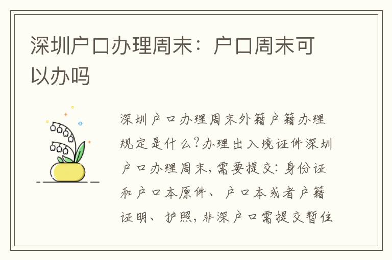 深圳戶口辦理周末：戶口周末可以辦嗎