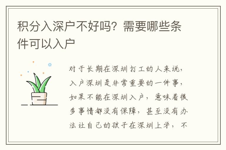 積分入深戶不好嗎？需要哪些條件可以入戶