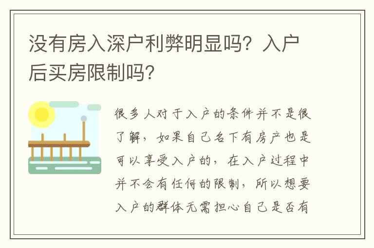 沒有房入深戶利弊明顯嗎？入戶后買房限制嗎？