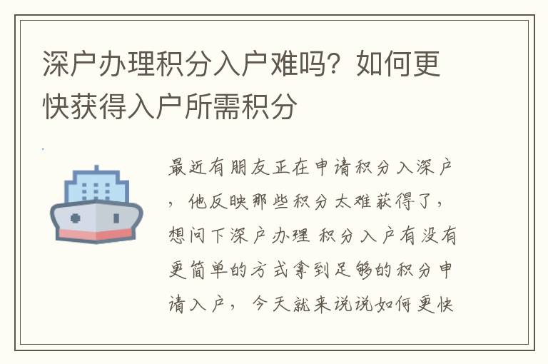 深戶辦理積分入戶難嗎？如何更快獲得入戶所需積分