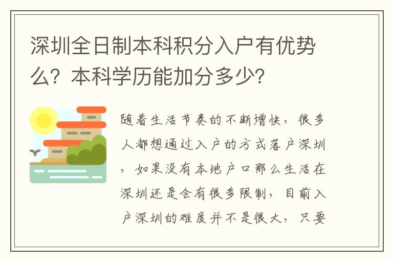 深圳全日制本科積分入戶有優勢么？本科學歷能加分多少？