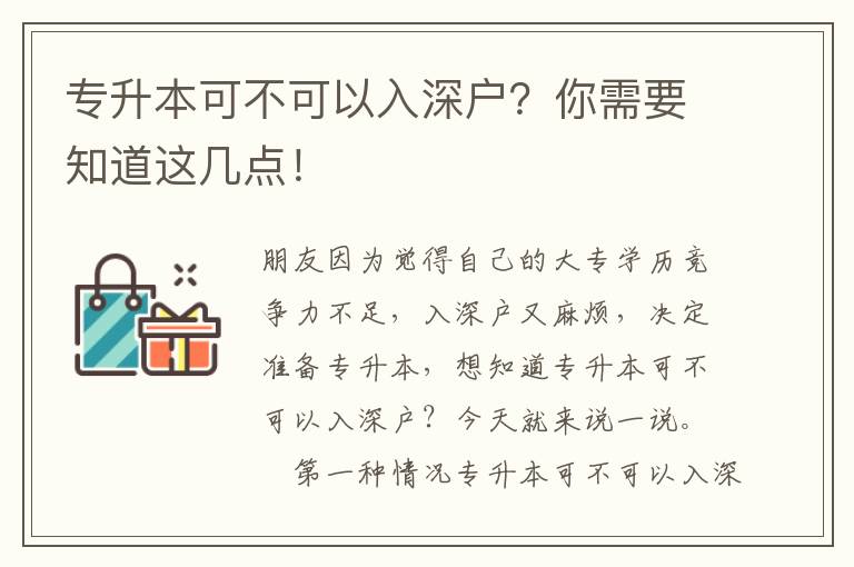 專升本可不可以入深戶？你需要知道這幾點！