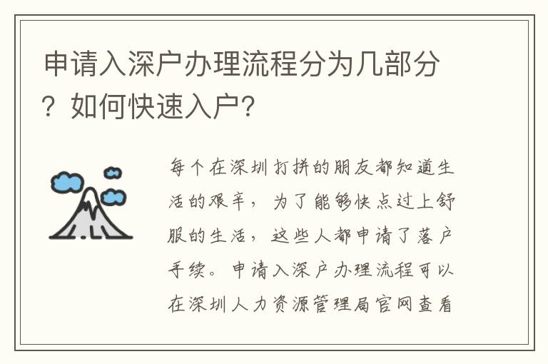 申請入深戶辦理流程分為幾部分？如何快速入戶？