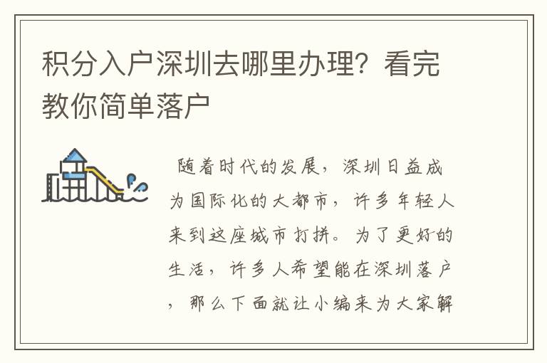 積分入戶深圳去哪里辦理？看完教你簡單落戶