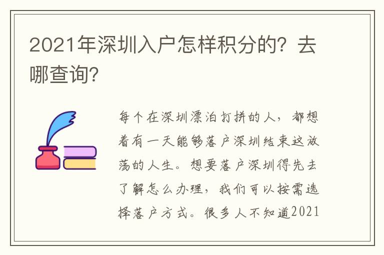 2021年深圳入戶怎樣積分的？去哪查詢？