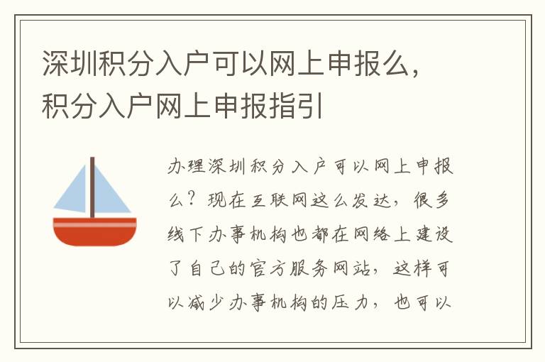 深圳積分入戶可以網上申報么，積分入戶網上申報指引