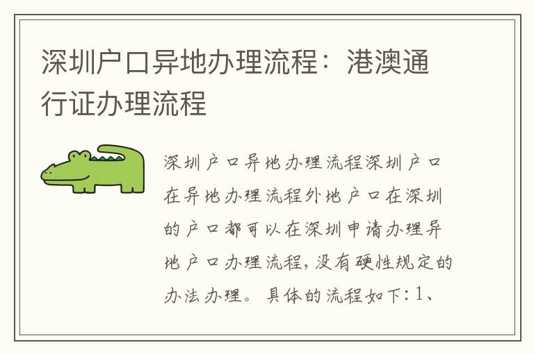 深圳戶口異地辦理流程：港澳通行證辦理流程