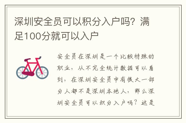 深圳安全員可以積分入戶嗎？滿足100分就可以入戶