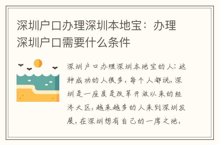 深圳戶口辦理深圳本地寶：辦理深圳戶口需要什么條件