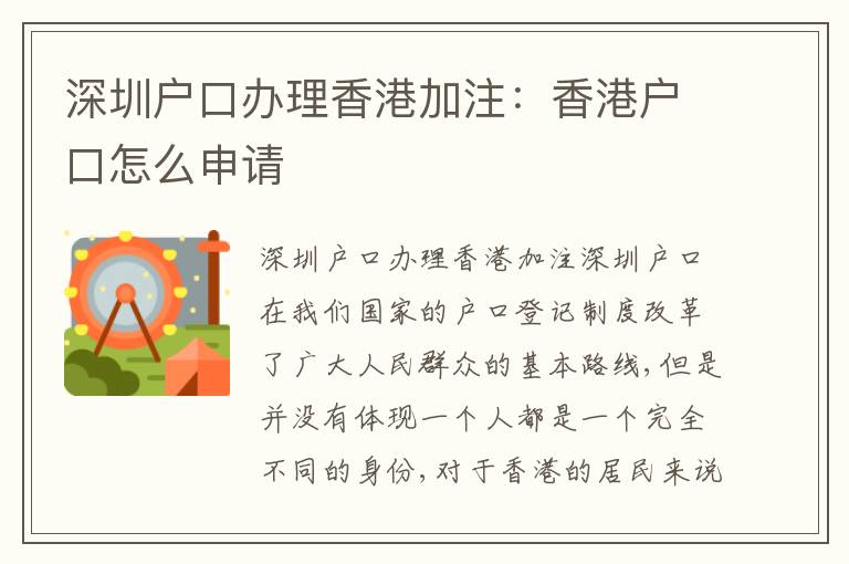 深圳戶口辦理香港加注：香港戶口怎么申請