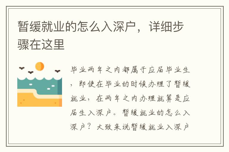 暫緩就業的怎么入深戶，詳細步驟在這里