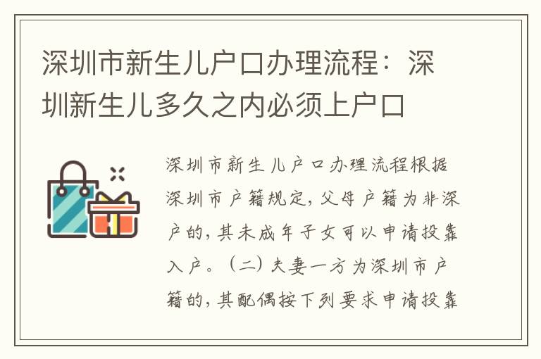 深圳市新生兒戶口辦理流程：深圳新生兒多久之內(nèi)必須上戶口