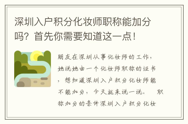 深圳入戶積分化妝師職稱能加分嗎？首先你需要知道這一點！