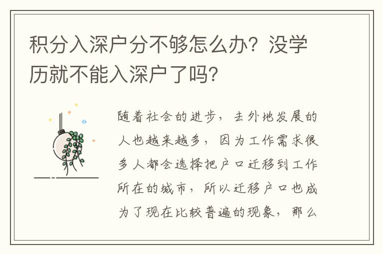 積分入深戶分不夠怎么辦？沒學(xué)歷就不能入深戶了嗎？