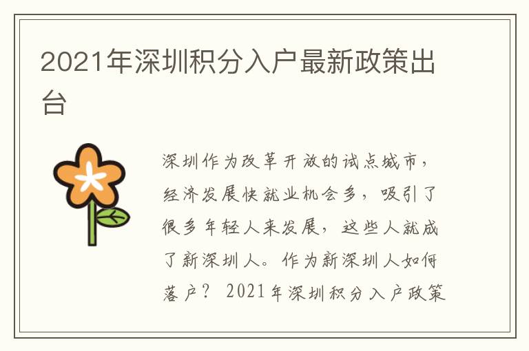 2021年深圳積分入戶最新政策出臺