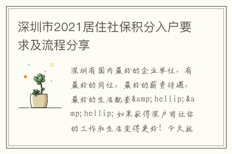 深圳市2021居住社保積分入戶要求及流程分享