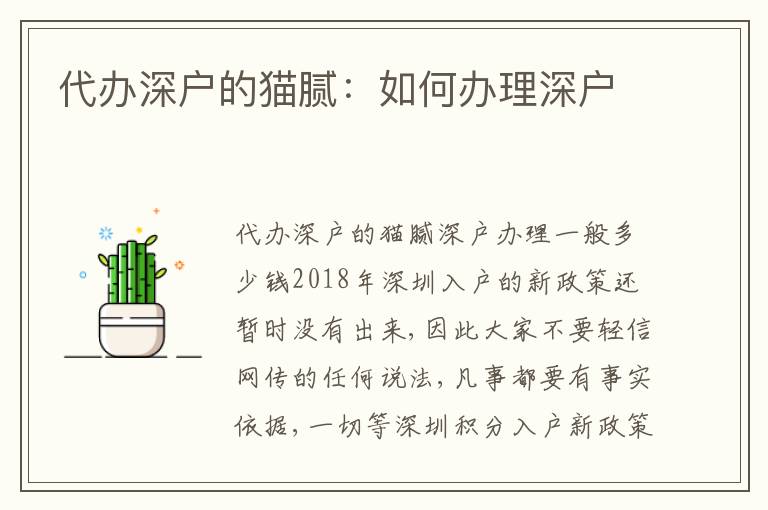 代辦深戶的貓膩：如何辦理深戶