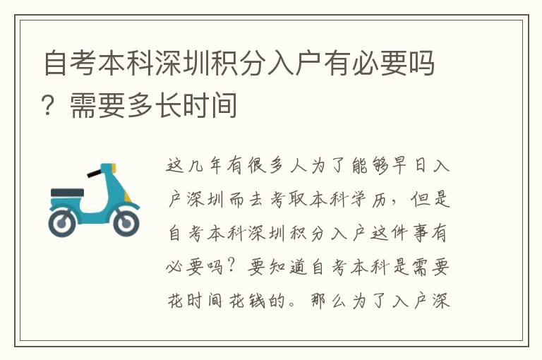 自考本科深圳積分入戶有必要嗎？需要多長時間