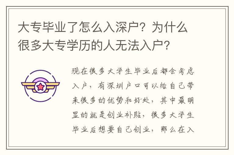 大專畢業了怎么入深戶？為什么很多大專學歷的人無法入戶？